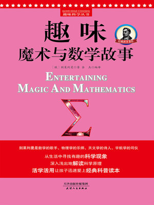 cover image of 趣味魔术与数学故事